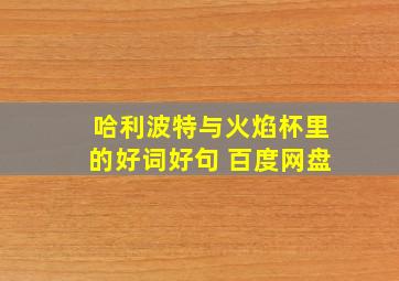 哈利波特与火焰杯里的好词好句 百度网盘